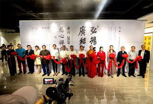 熱烈祝賀廣州2019慈心禪意書法精品交流展圓滿結束