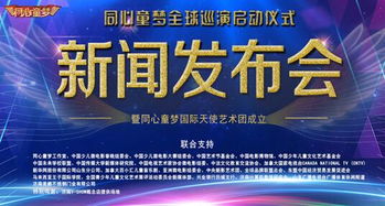 同心童夢藝術團成立，全球巡演開啟文化交流新篇章