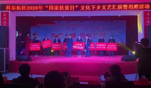 科爾沁區2020年國家扶貧日 文化送溫暖，聚力助脫貧