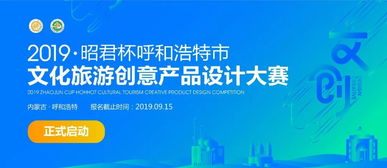 昭君杯·呼和浩特文化旅游創(chuàng)意產(chǎn)品設計大賽公告 數(shù)字文化創(chuàng)意內(nèi)容應用服務引領文旅新篇章