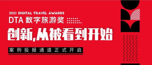 2021 DTA數(shù)字旅游獎案例征集 萬里挑一的創(chuàng)意與鬼馬新奇的產(chǎn)品，引領(lǐng)數(shù)字文化創(chuàng)意內(nèi)容應(yīng)用服務(wù)新潮流